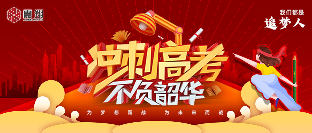 少年的你，高考加油！