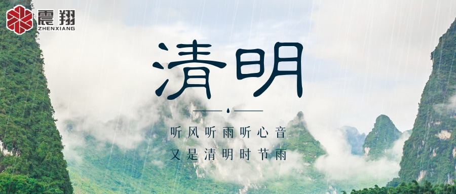 【清明】 | 清明時節(jié)，震翔祝安康