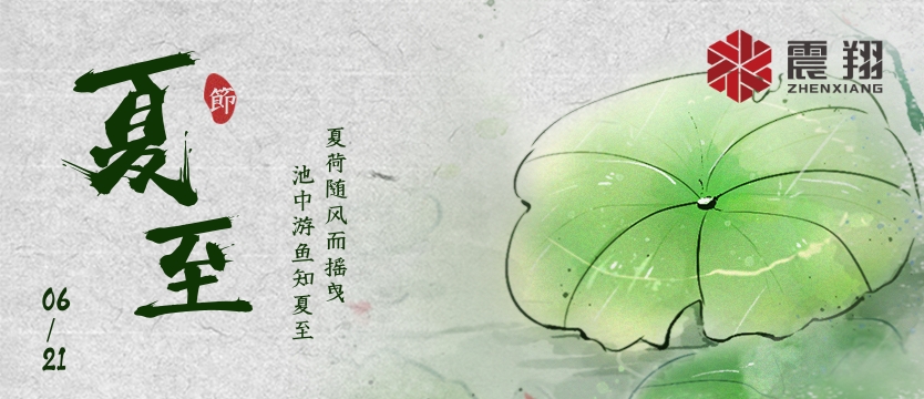 【夏至】| 夏至午之半，一陰巳復(fù)生
