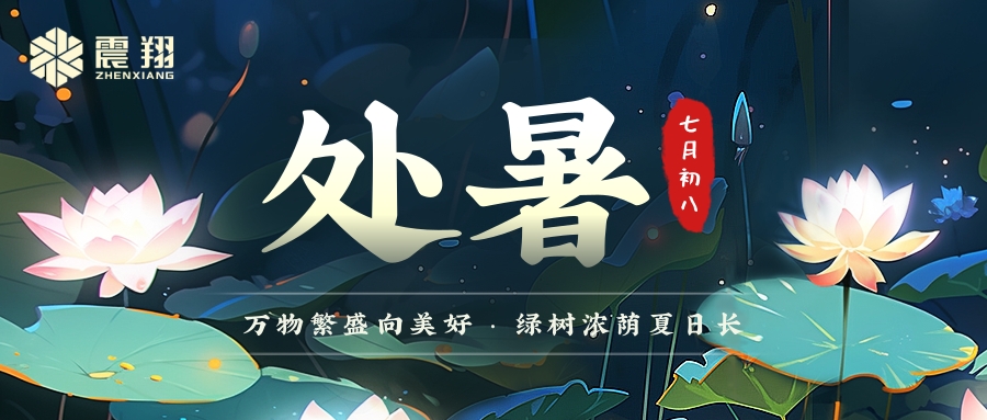 處暑|處暑無(wú)三日，新涼直萬(wàn)金。