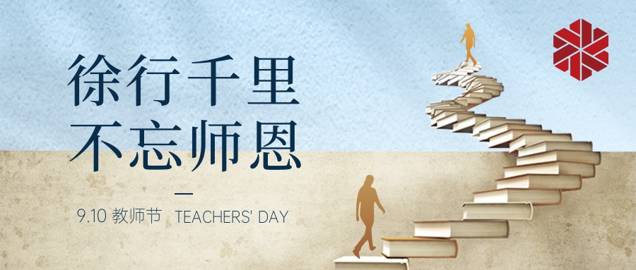 教師節(jié)|三尺講堂寫春華，四季耕耘育秋實