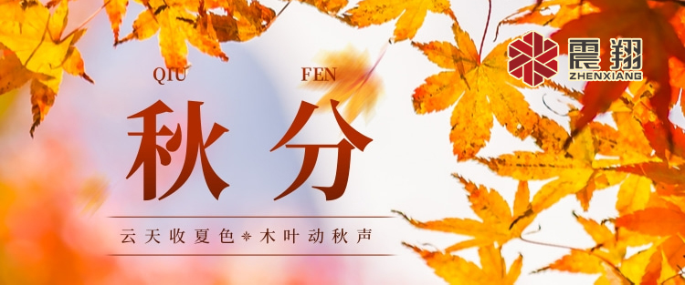 秋分|涼風起，秋意濃