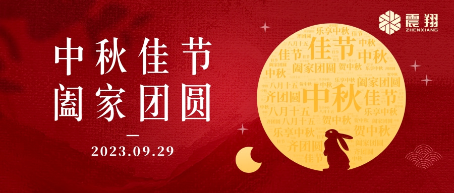 花好月圓·情滿中秋|天津震翔祝大家中秋節(jié)快樂，闔家幸福！