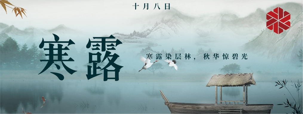 寒露|秋天的謝幕，冬天的序曲