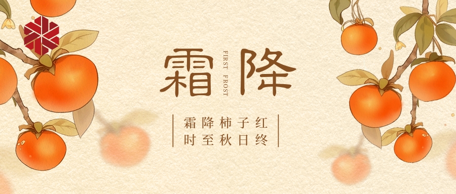 霜降|秋色盡，草木搖落露為霜