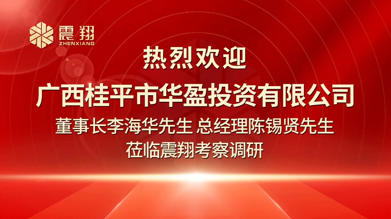 熱烈歡迎廣西桂平市華盈投資有限公司董事長李海華先生 總經(jīng)理陳錫賢先生 蒞臨震翔考察調(diào)研。