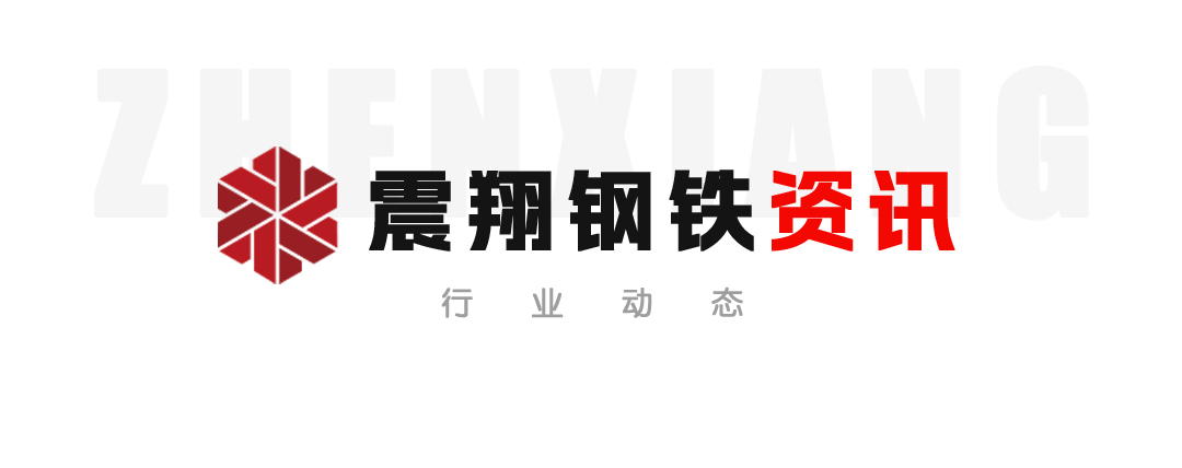 【震翔鋼鐵資訊】中鋼協(xié):繼續(xù)堅持“三定三不要”原則，號召企業(yè)自律控產(chǎn)穩(wěn)價格